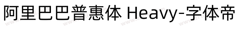 阿里巴巴普惠体 Heavy字体转换